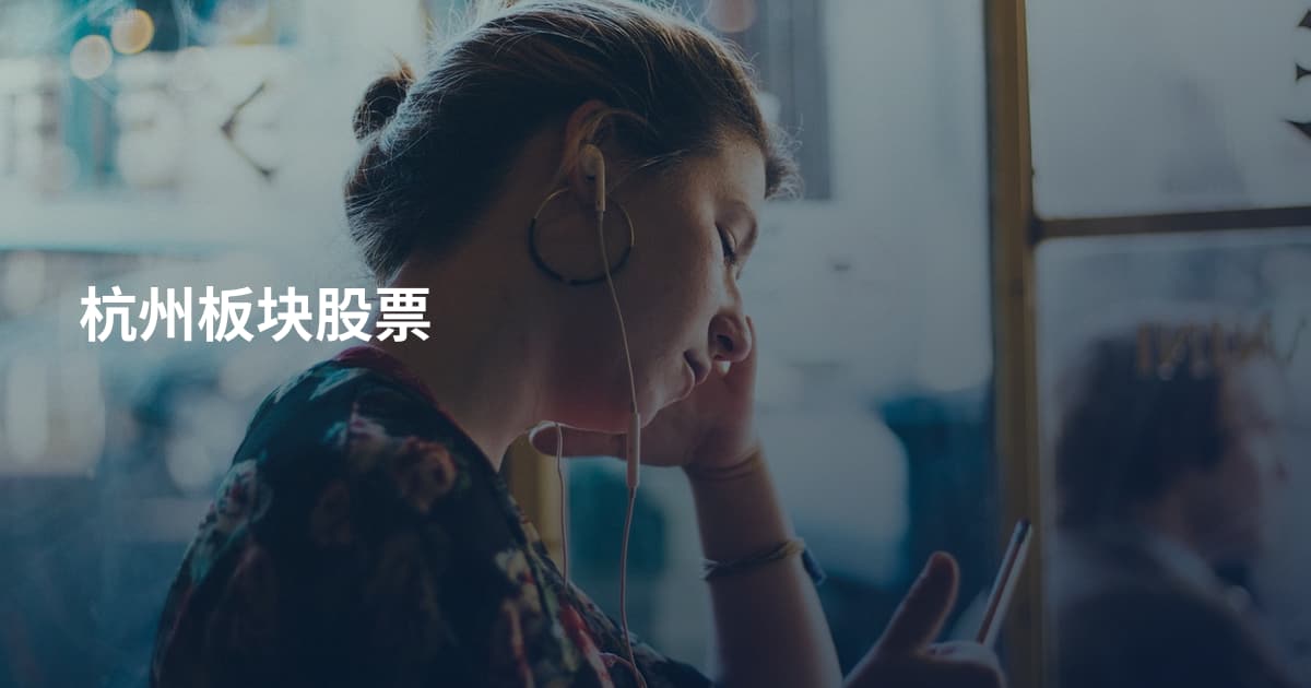 杭州板块股票