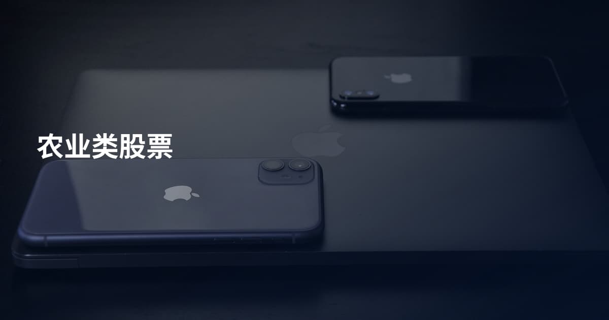 农业类股票