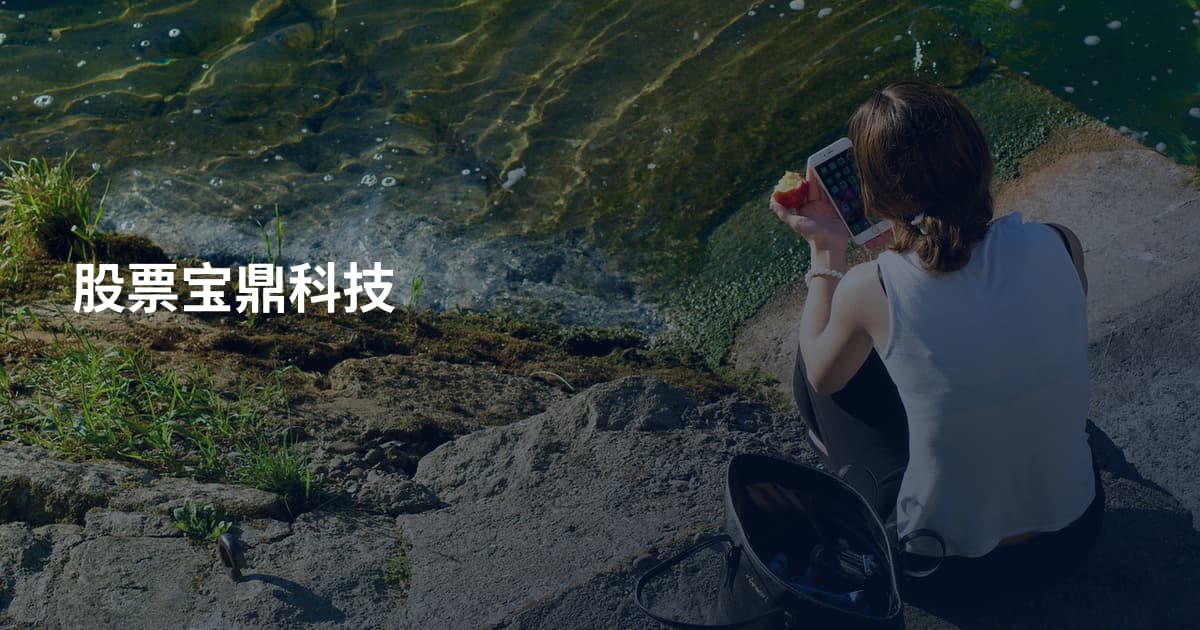 股票宝鼎科技