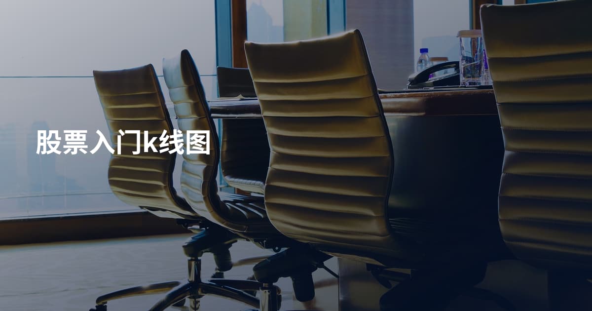 股票入门k线图