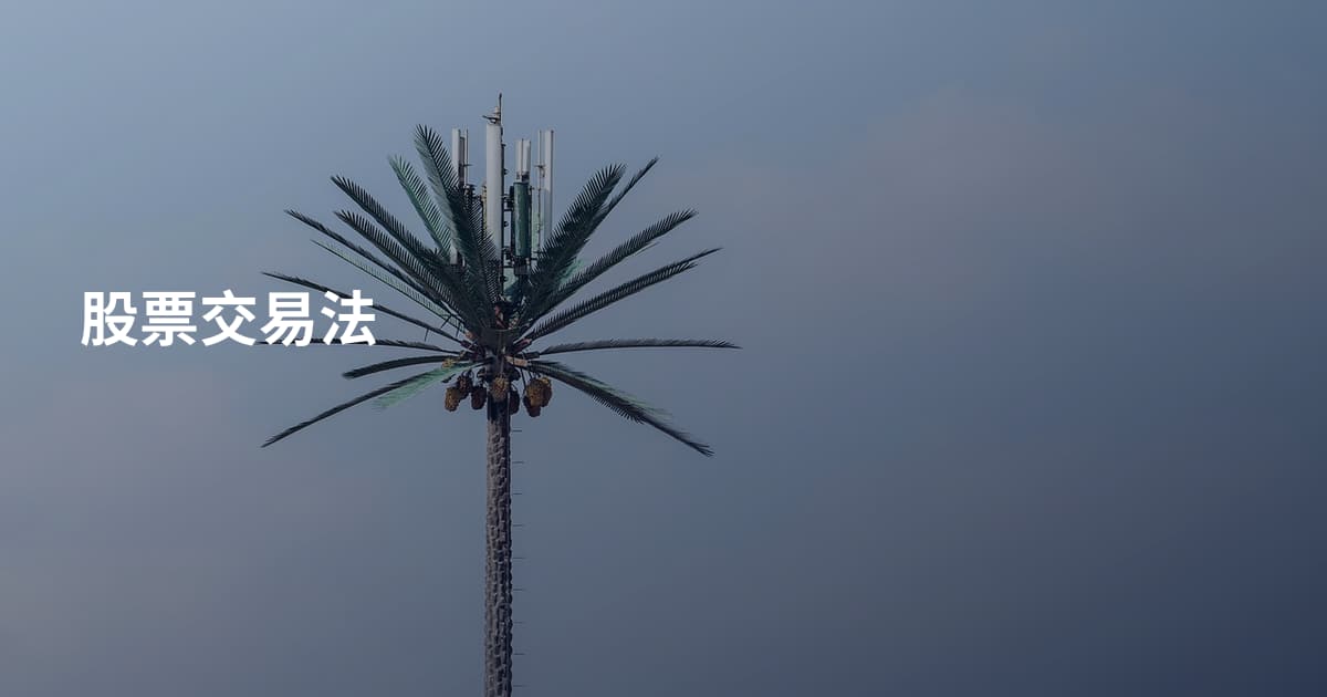 股票交易法