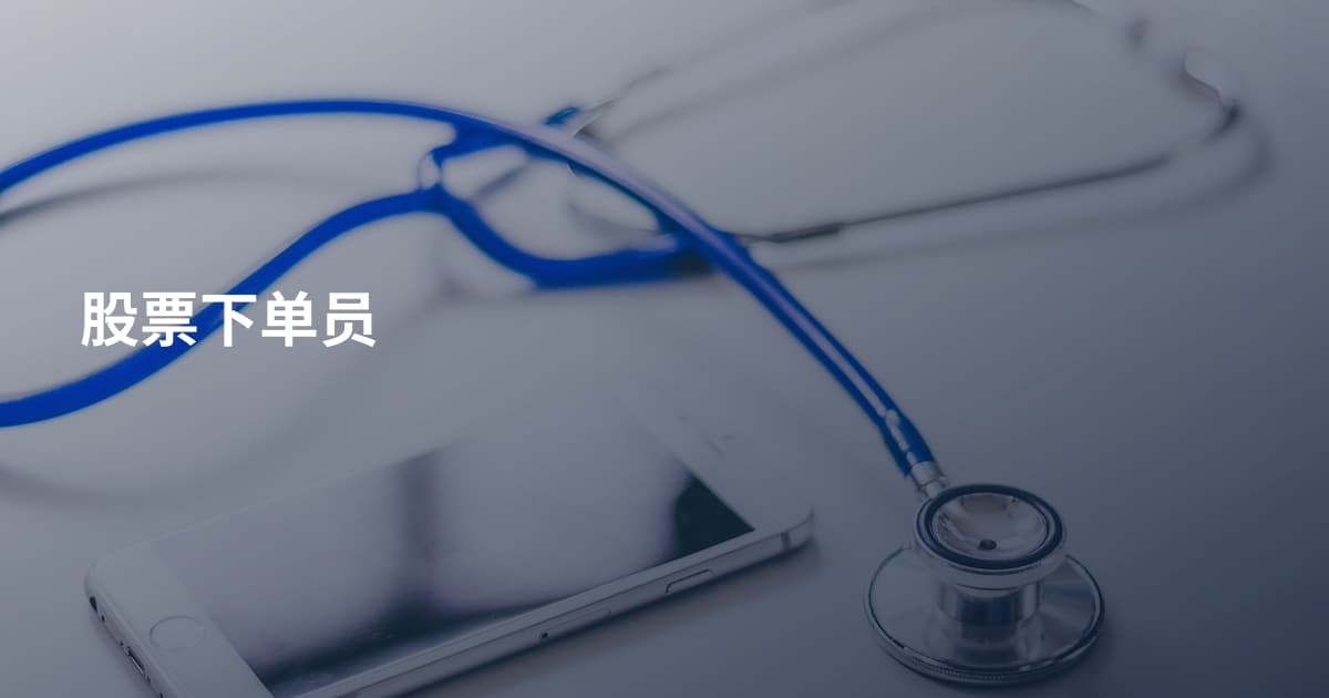 股票下单员