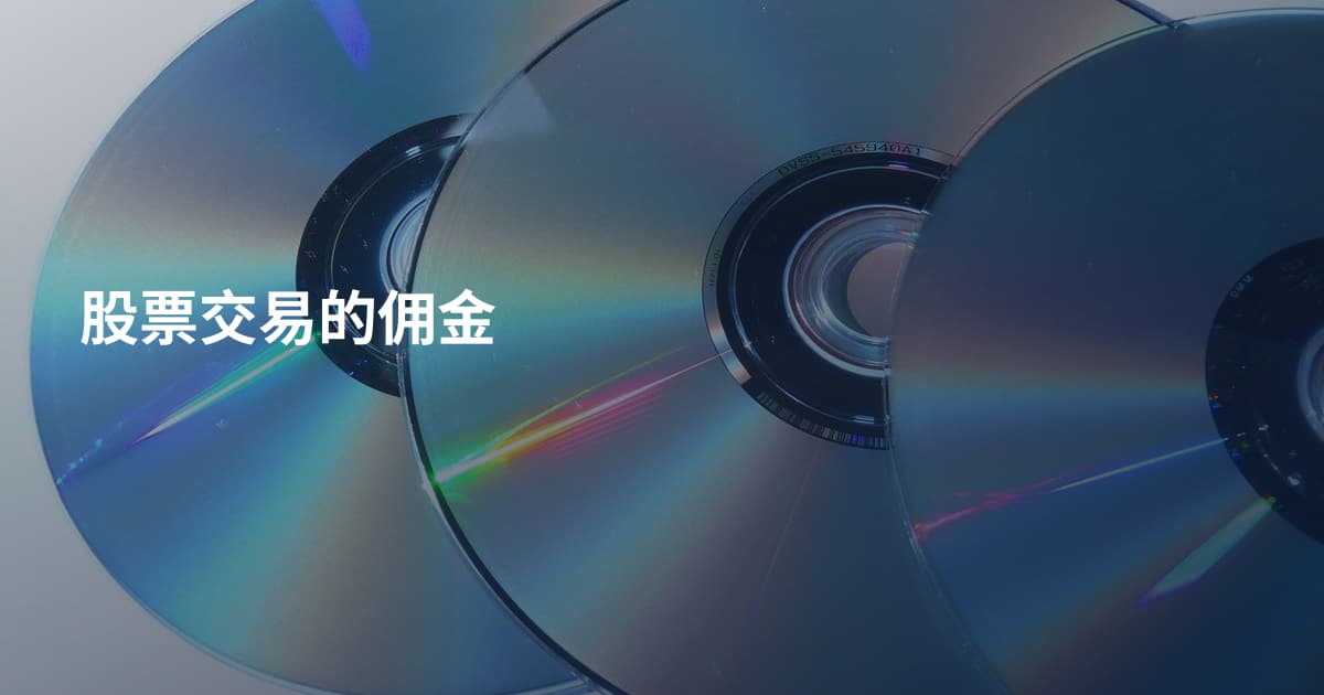 股票交易的佣金