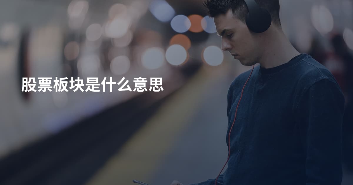 股票板块是什么意思