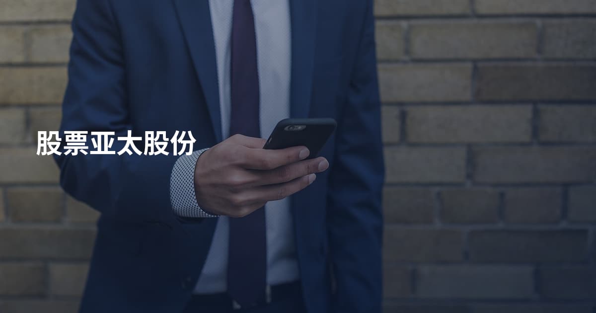 股票亚太股份