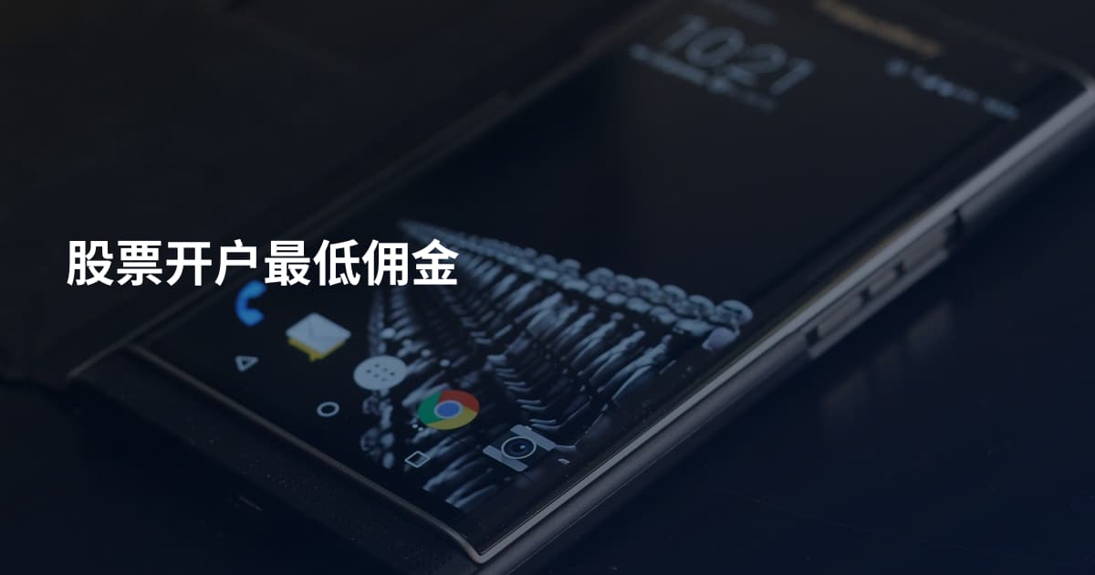 股票开户最低佣金