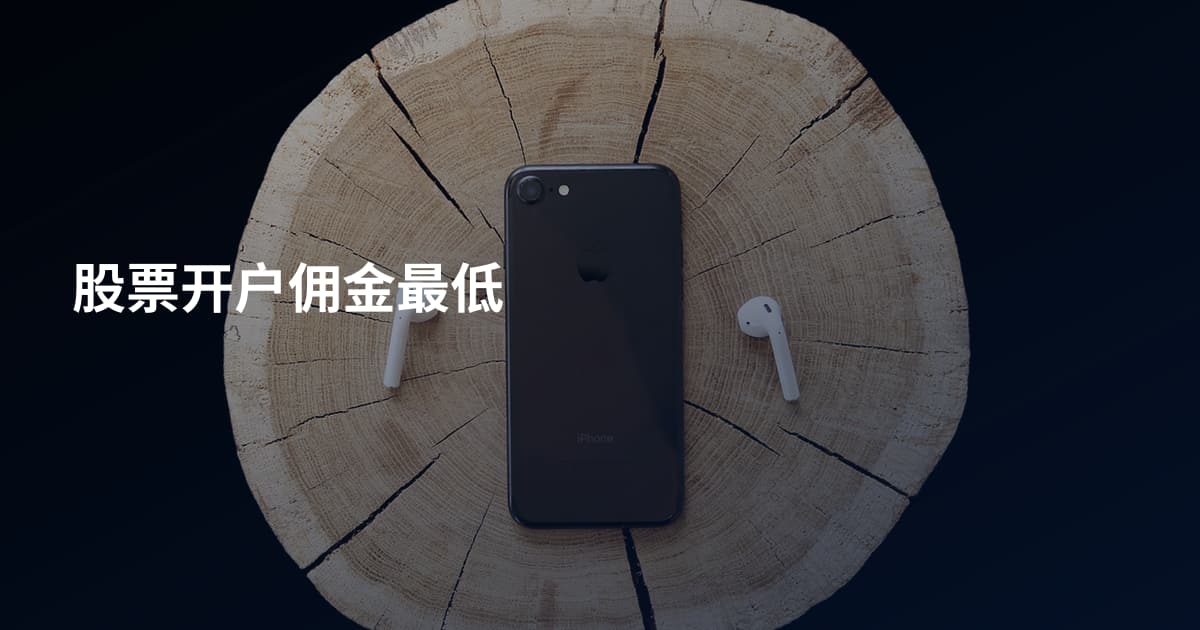 股票开户佣金最低