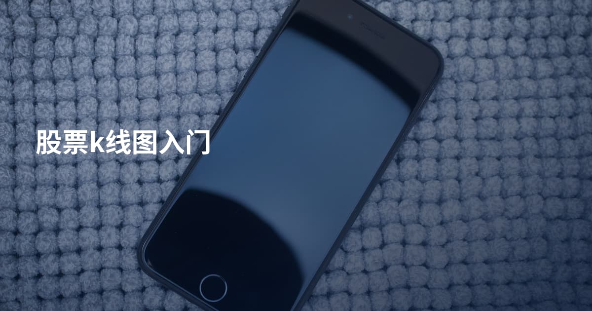 股票k线图入门