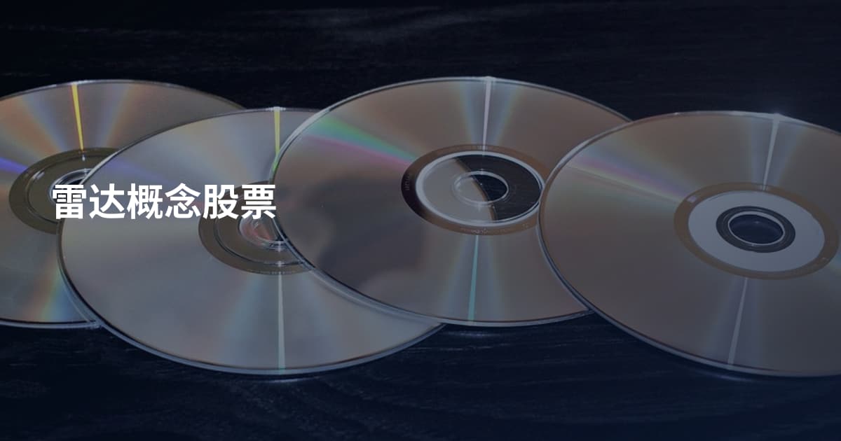 雷达概念股票