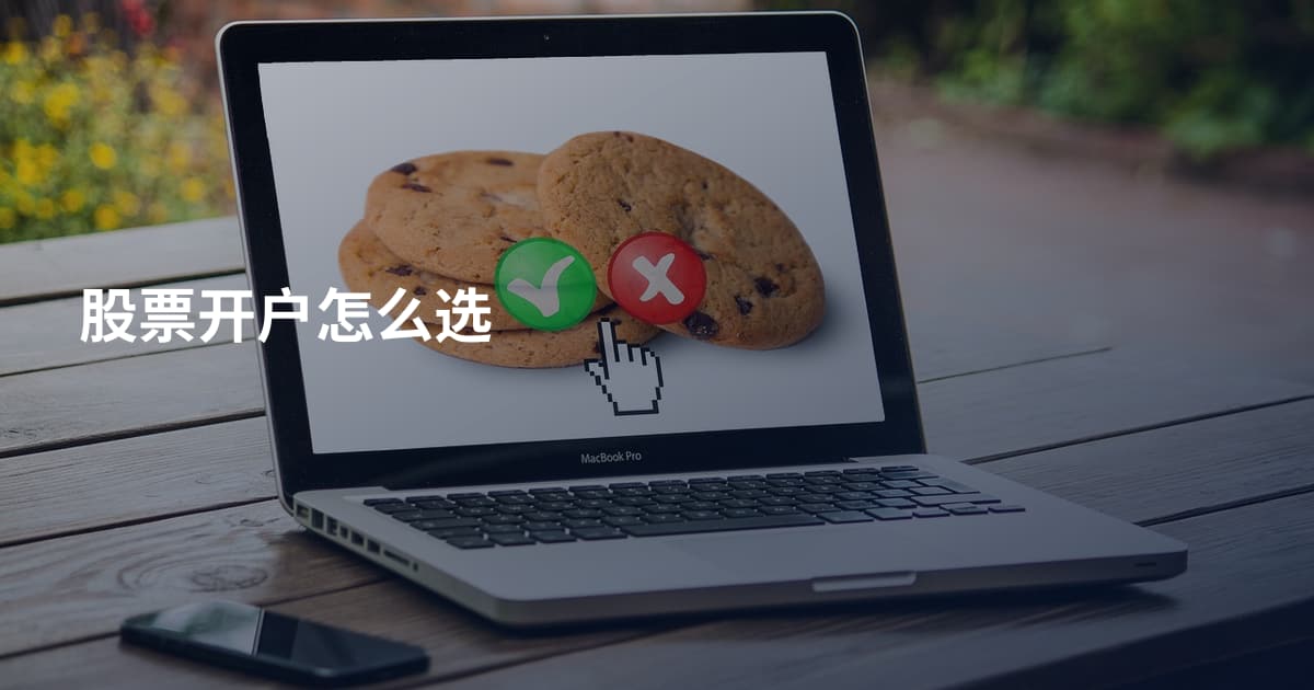 股票开户怎么选