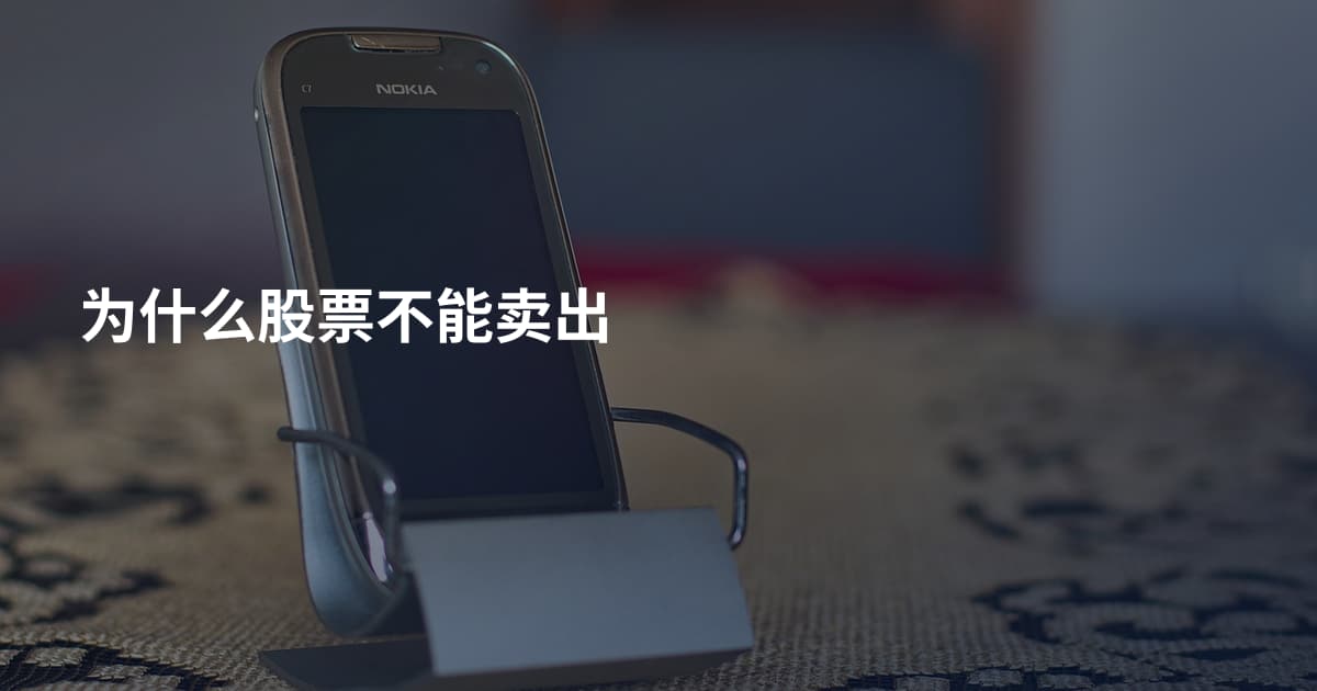 为什么股票不能卖出