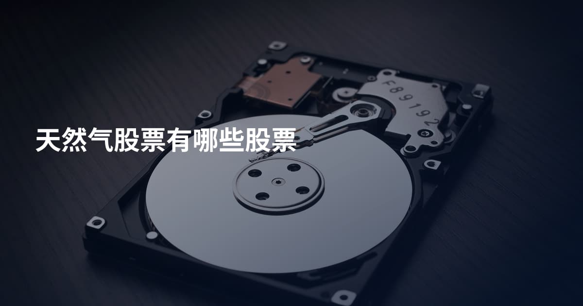 天然气股票有哪些股票