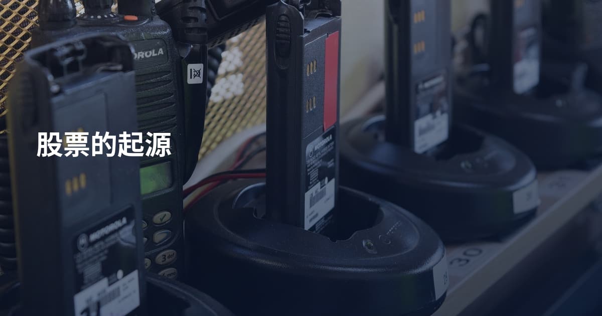 股票的起源