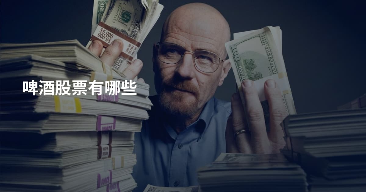 啤酒股票有哪些