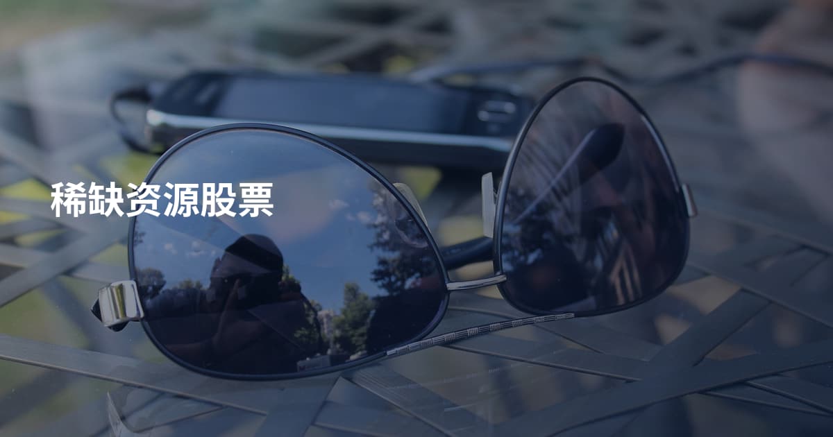 稀缺资源股票