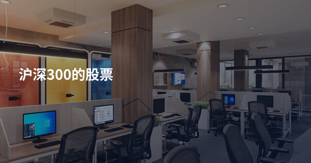 沪深300的股票