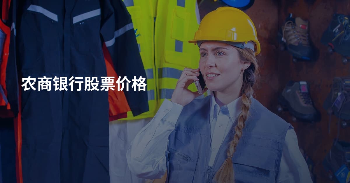 农商银行股票价格