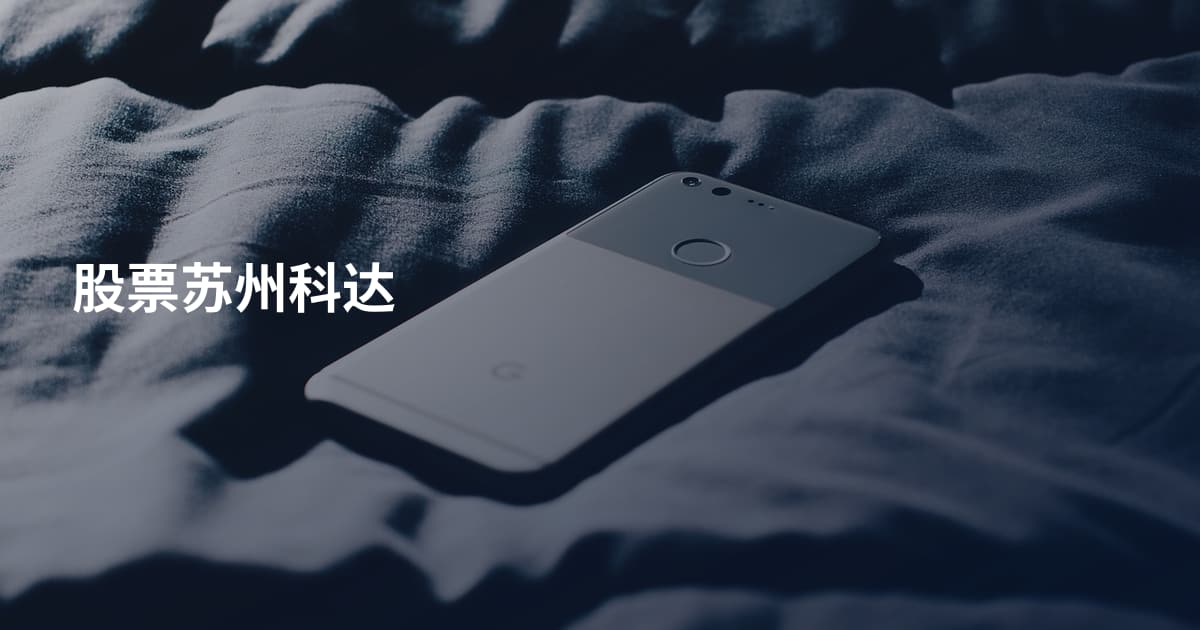 股票苏州科达