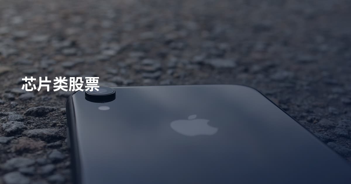 芯片类股票