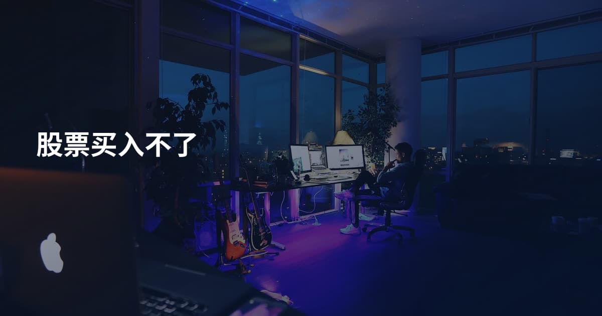 股票买入不了