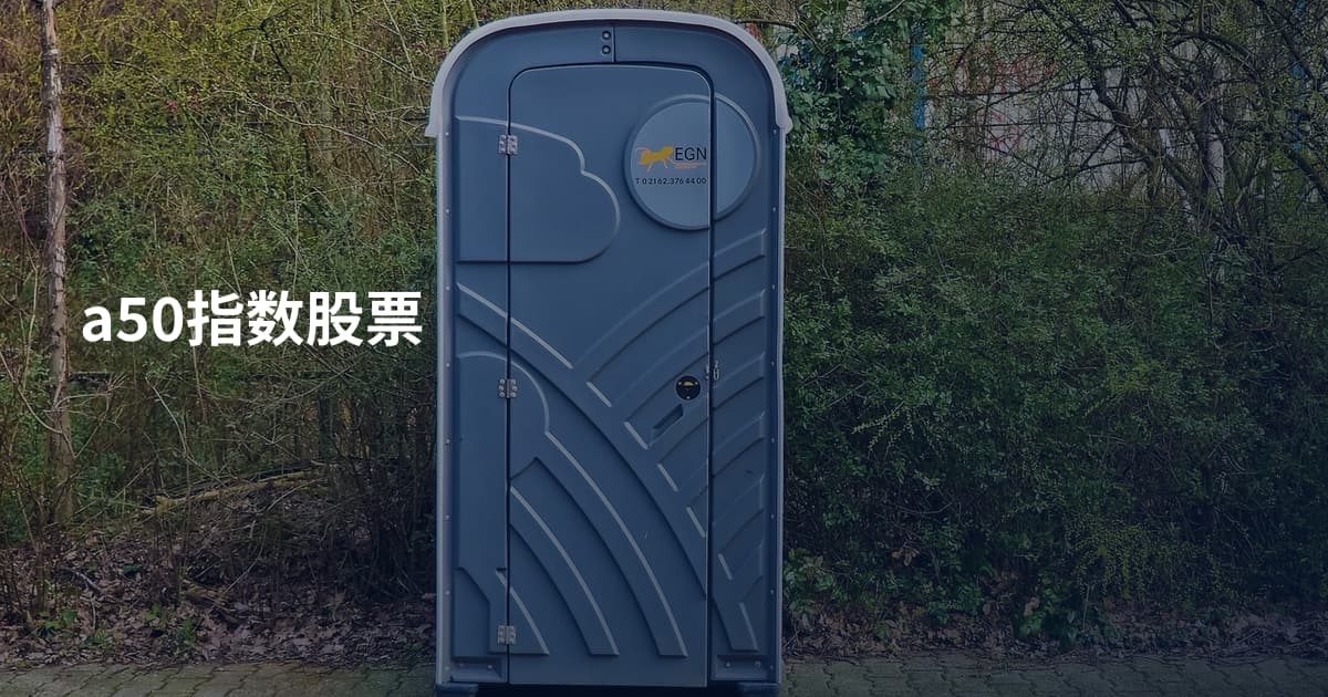 a50指数股票