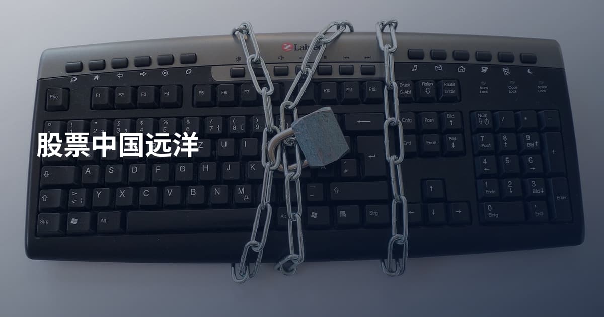 股票中国远洋