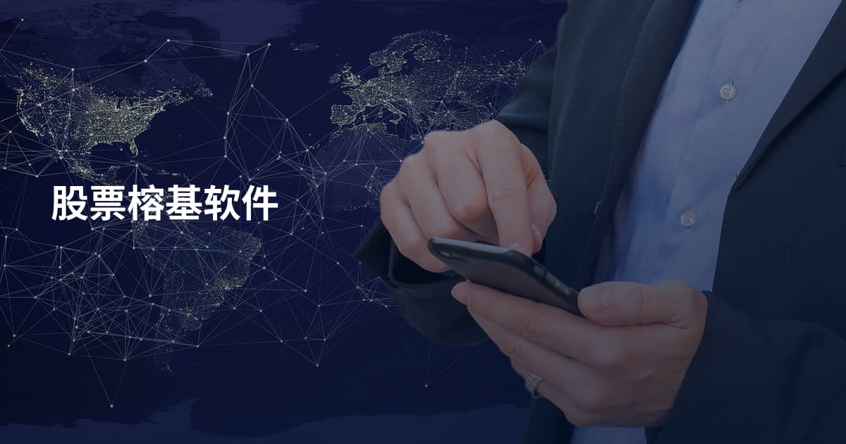 股票榕基软件
