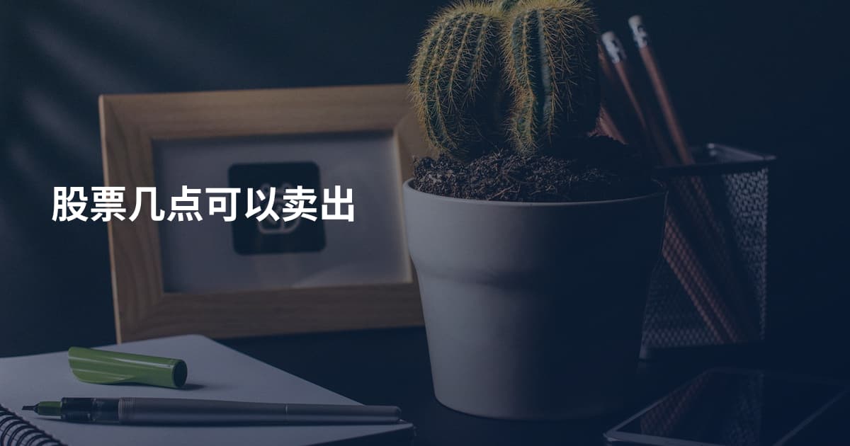 股票几点可以卖出