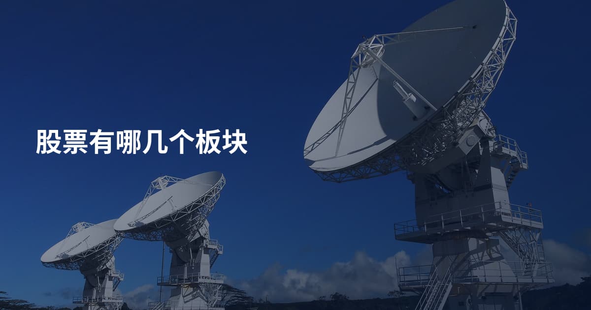 股票有哪几个板块