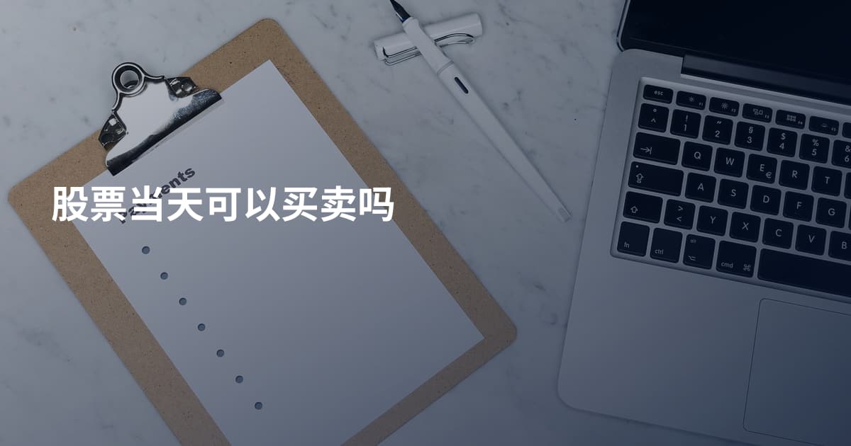 股票当天可以买卖吗