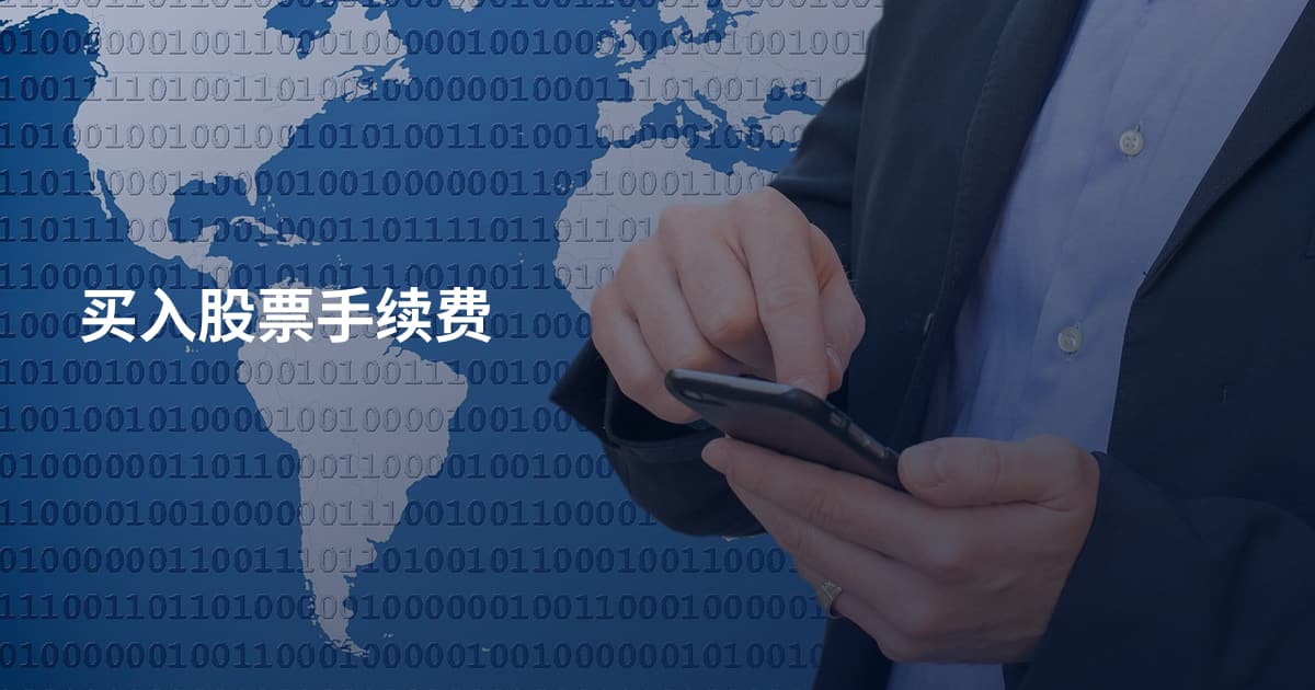 买入股票手续费