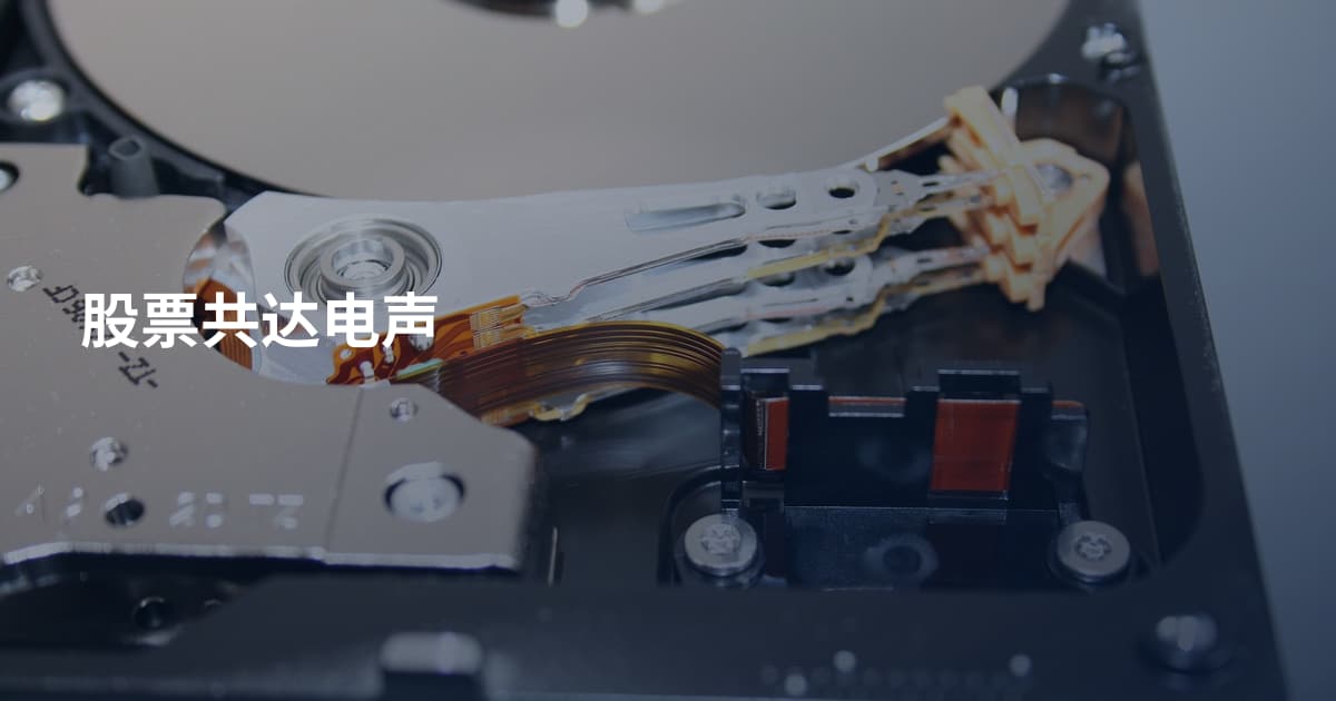 股票共达电声