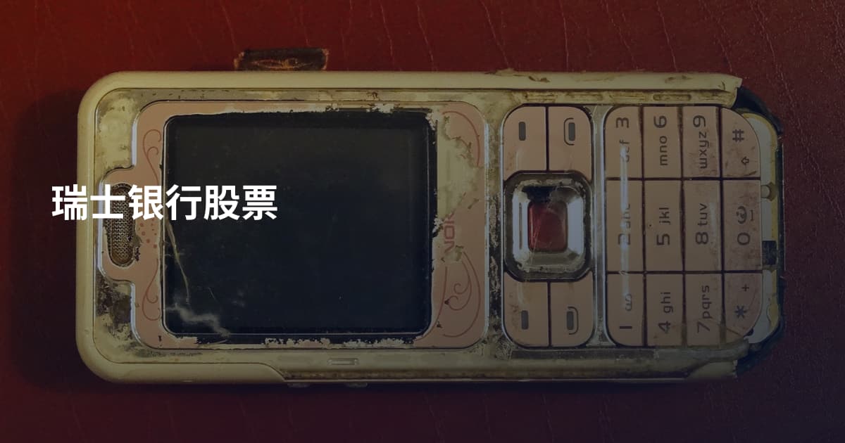 瑞士银行股票