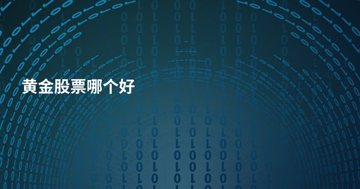 黄金股票哪个好
