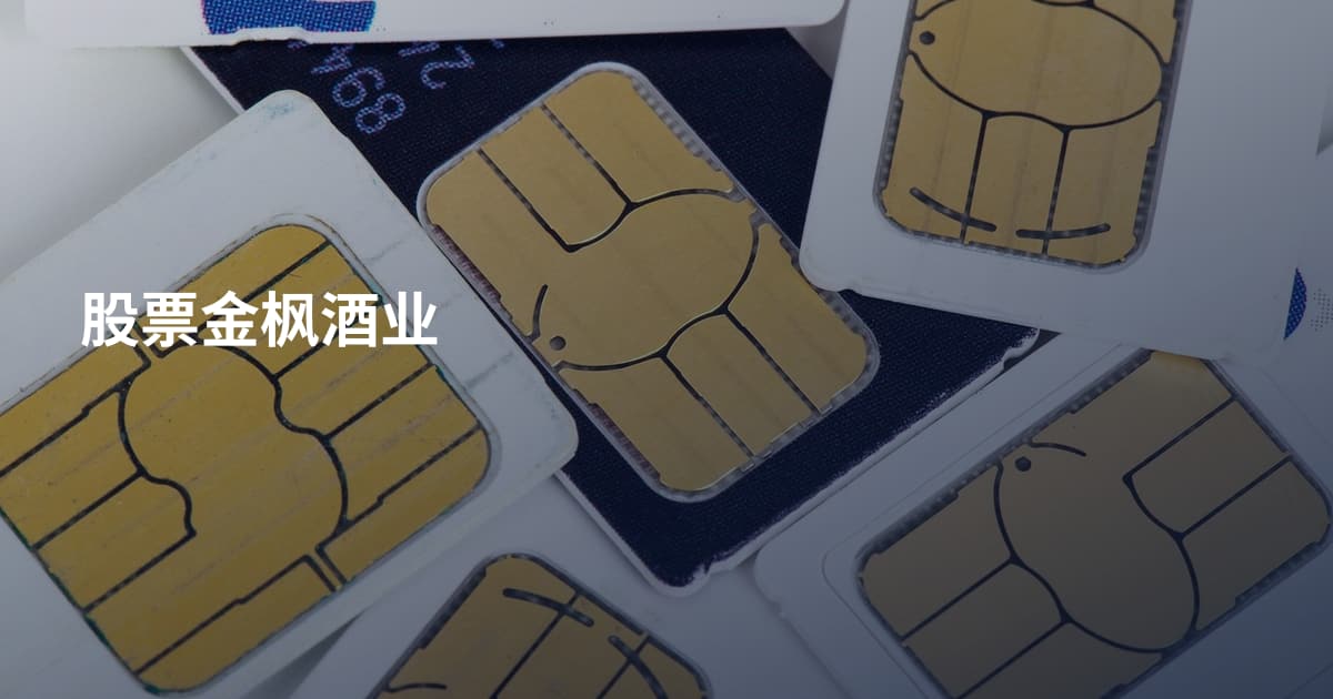 股票金枫酒业