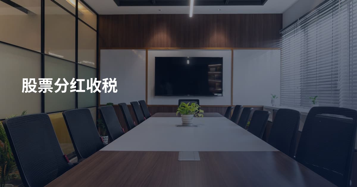 股票分红收税