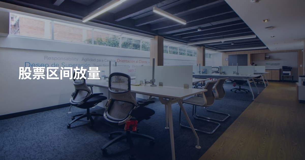 股票区间放量