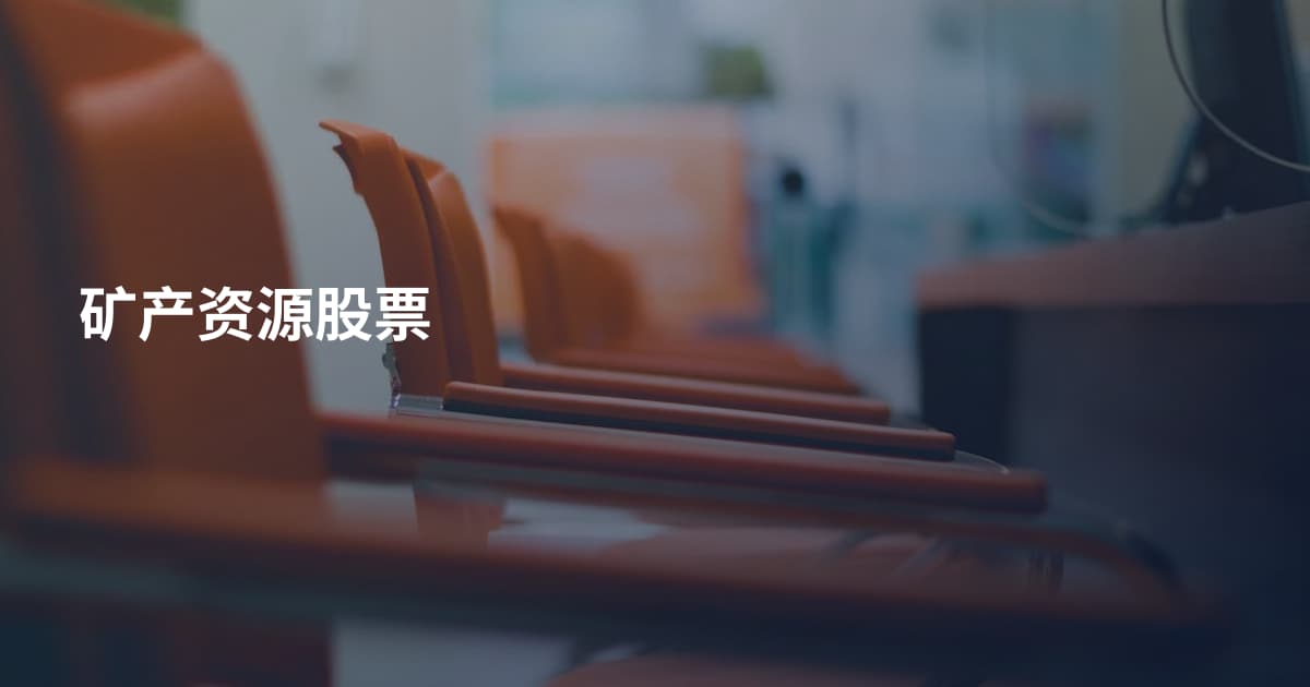 矿产资源股票