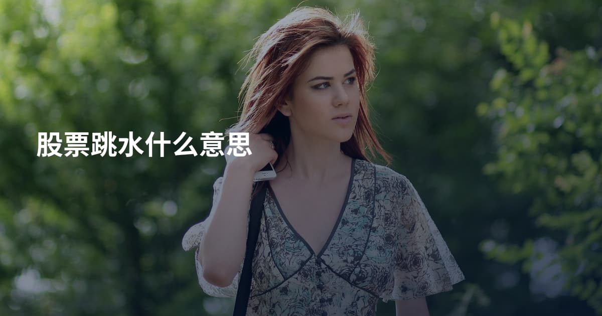 股票跳水什么意思