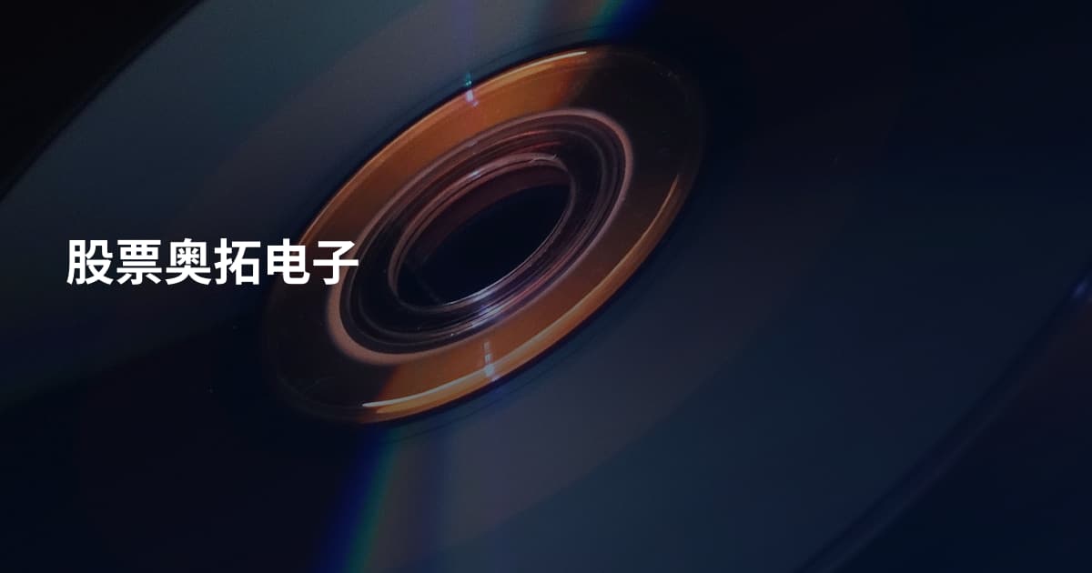 股票奥拓电子