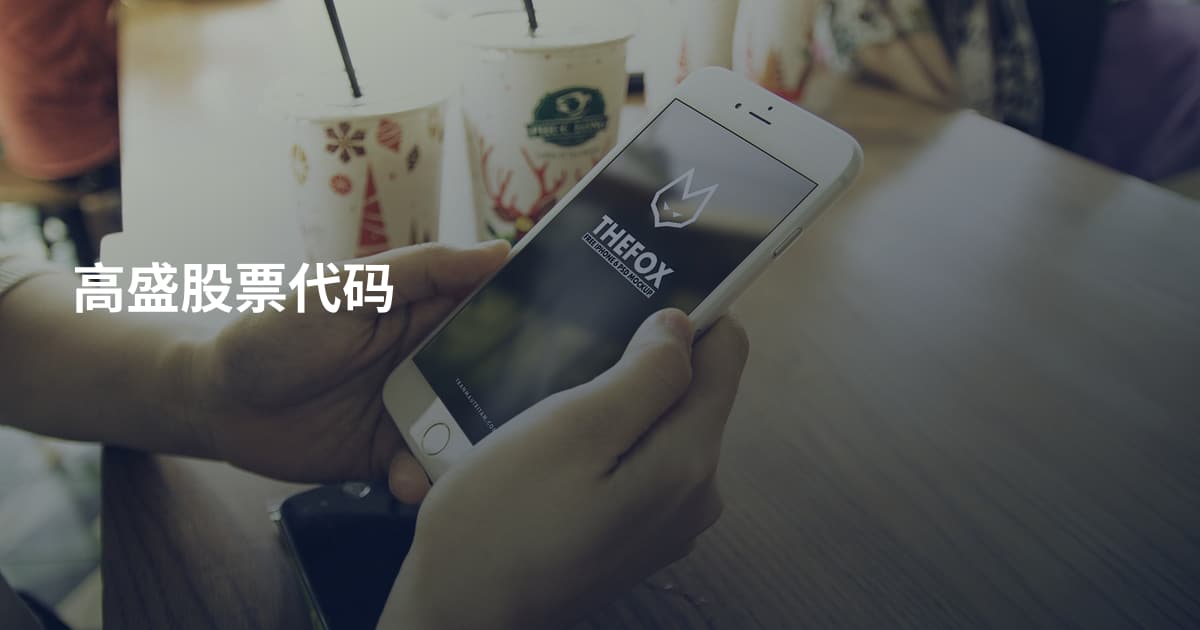 高盛股票代码