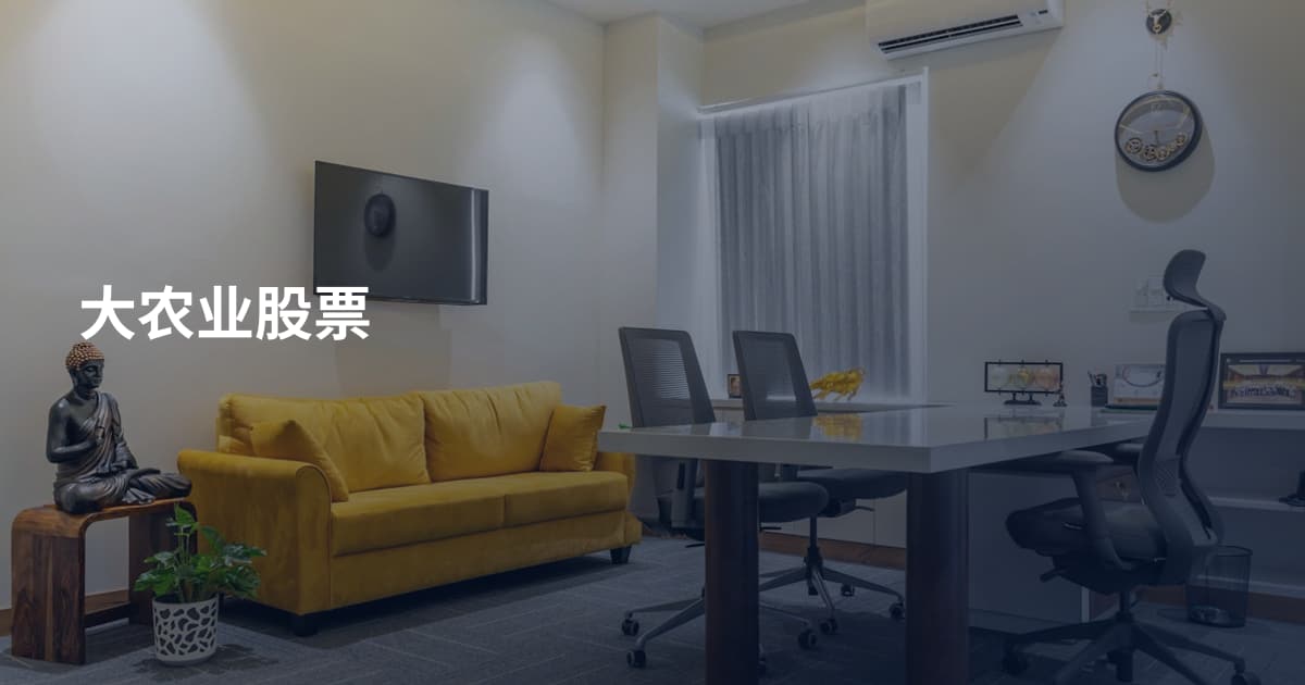 大农业股票
