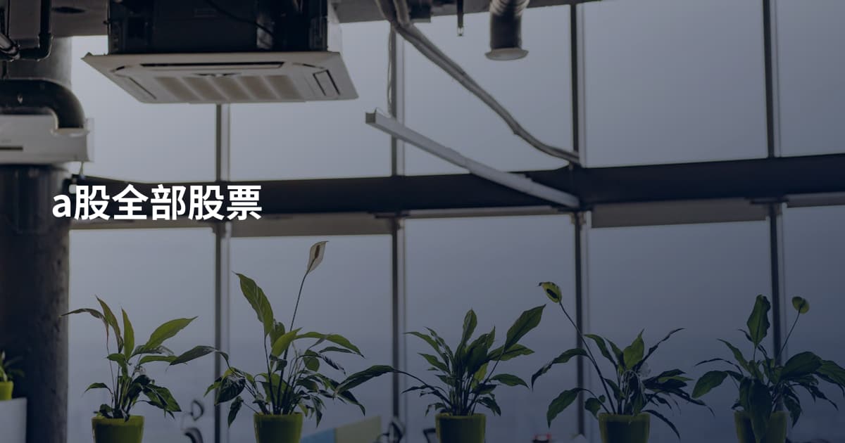 a股全部股票