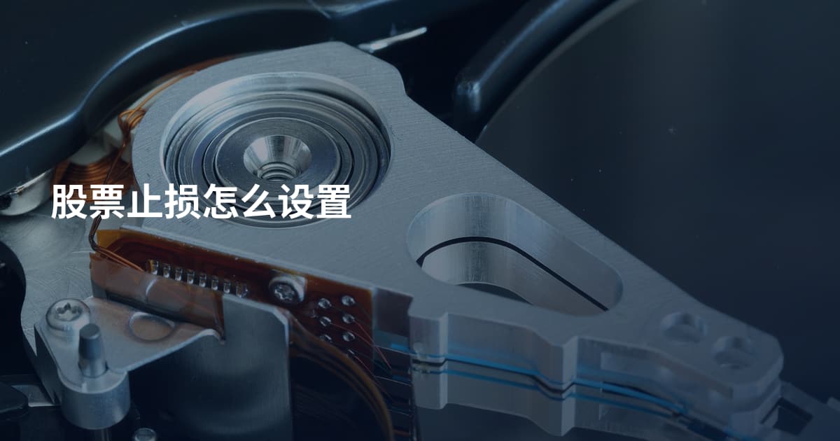 股票止损怎么设置