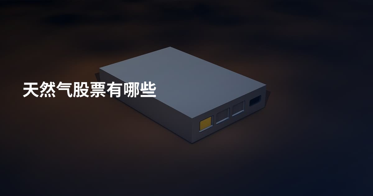 天然气股票有哪些