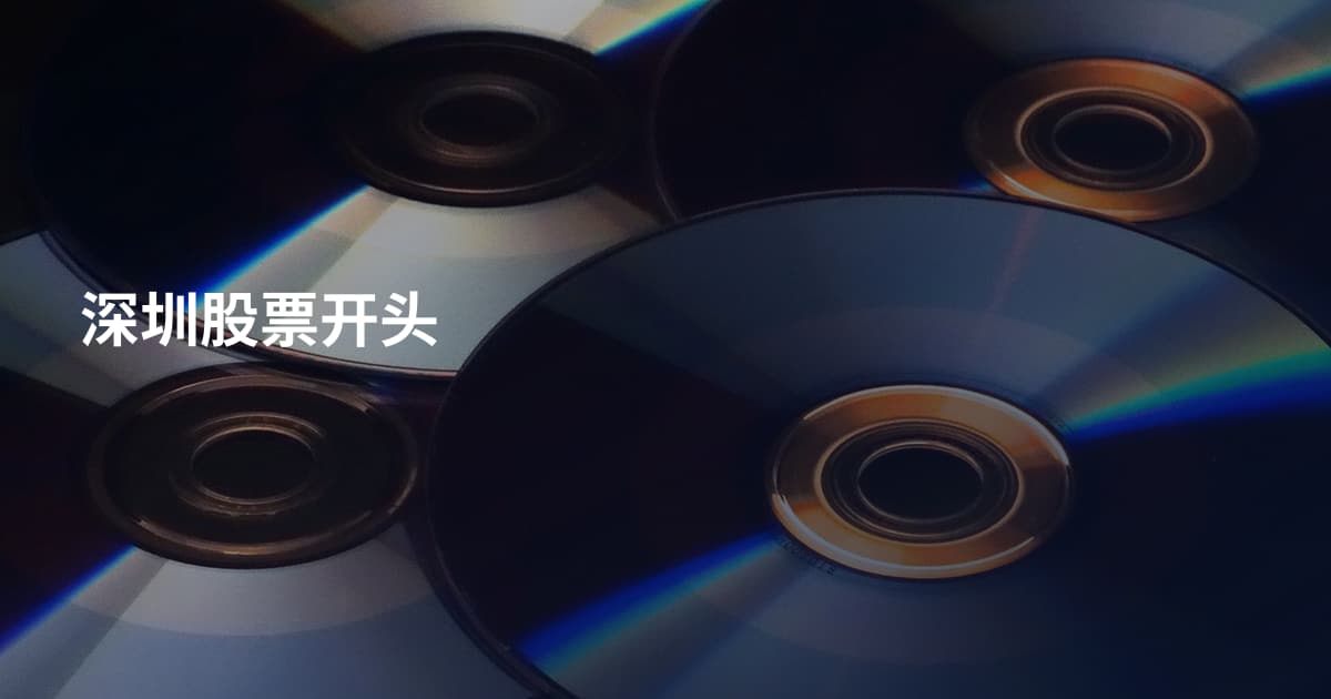 深圳股票开头