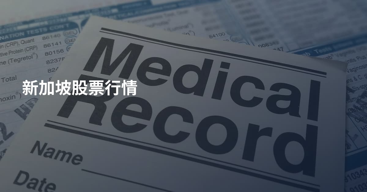 新加坡股票行情