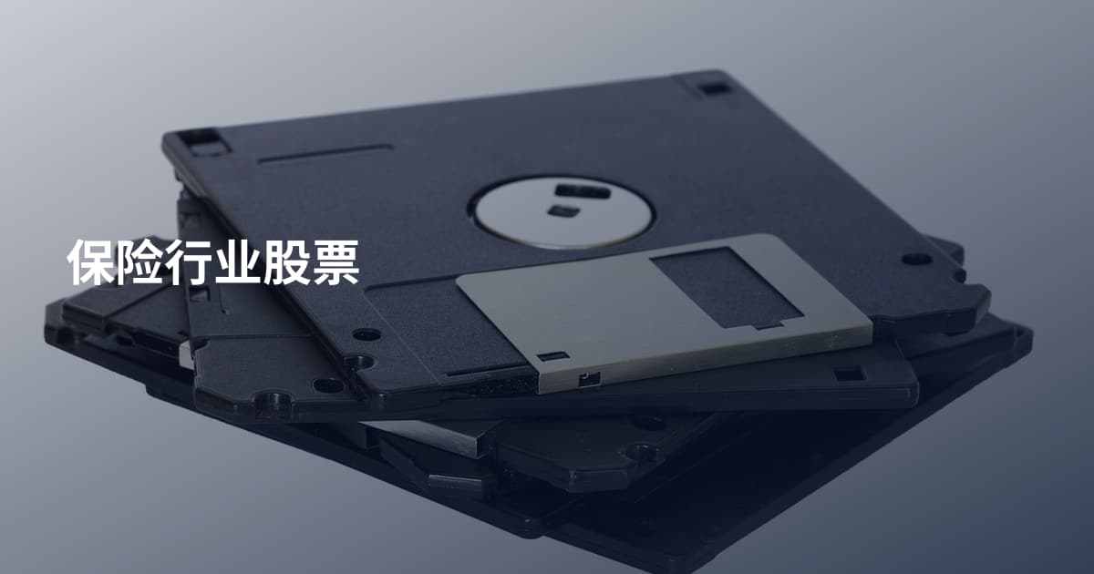 保险行业股票