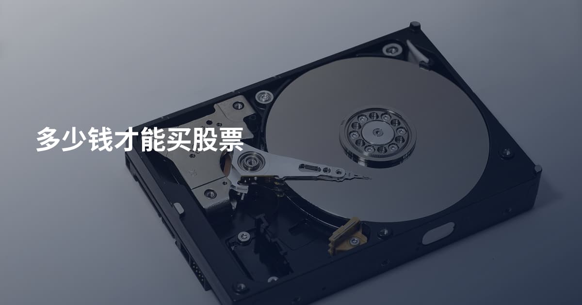 多少钱才能买股票