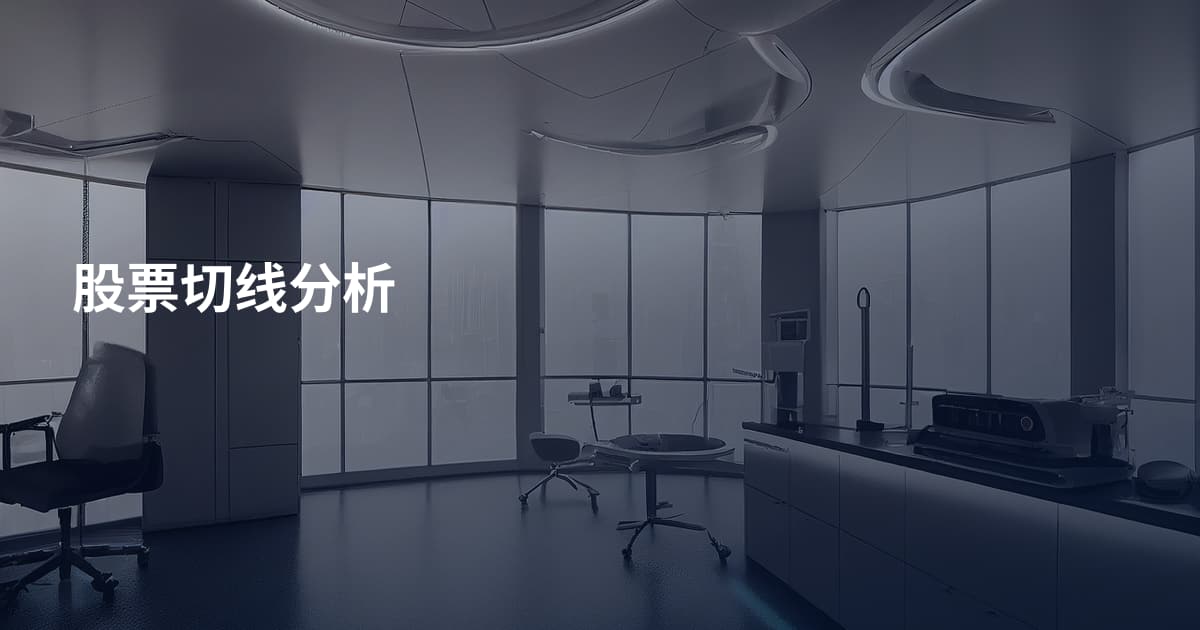 股票切线分析